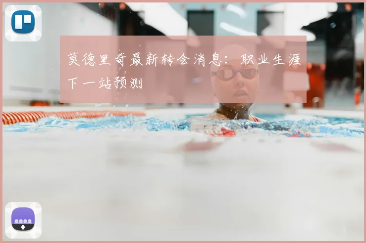 莫德里奇最新转会消息：职业生涯下一站预测