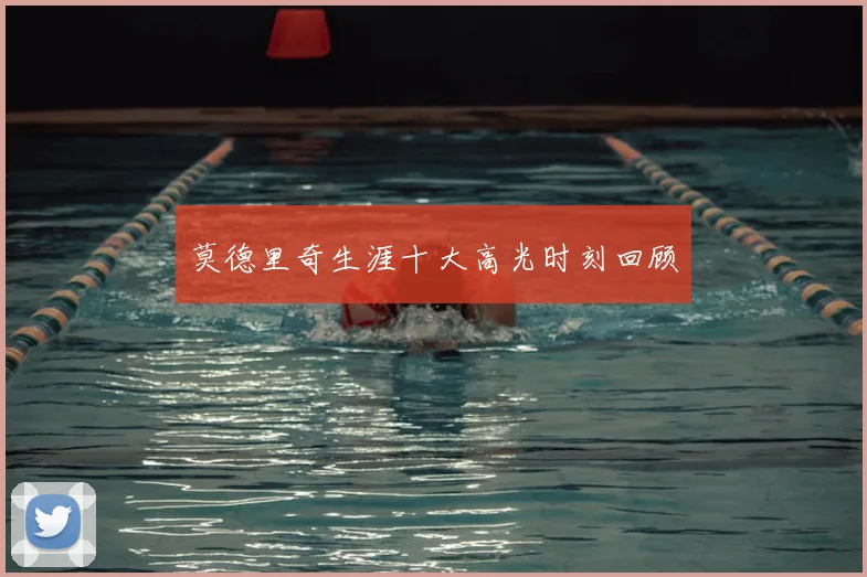 莫德里奇生涯十大高光时刻回顾