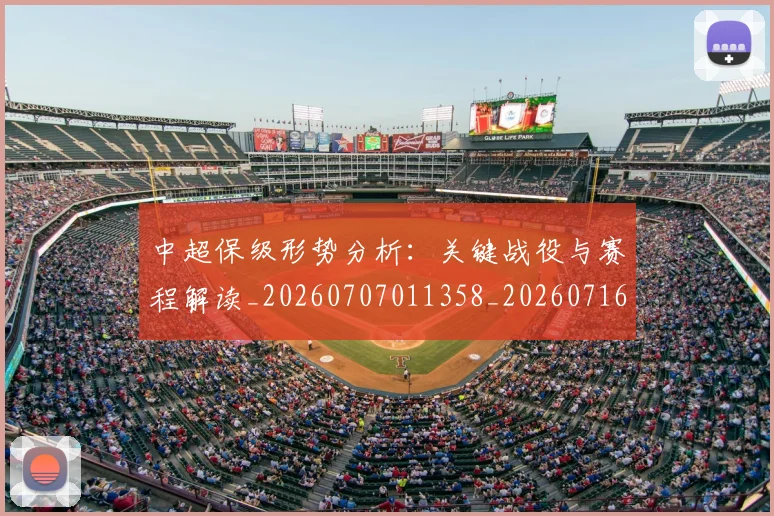 中超保级形势分析：关键战役与赛程解读_20260707011358_20260716184559
