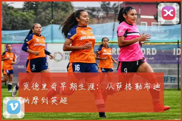 莫德里奇早期生涯：从萨格勒布迪纳摩到英超