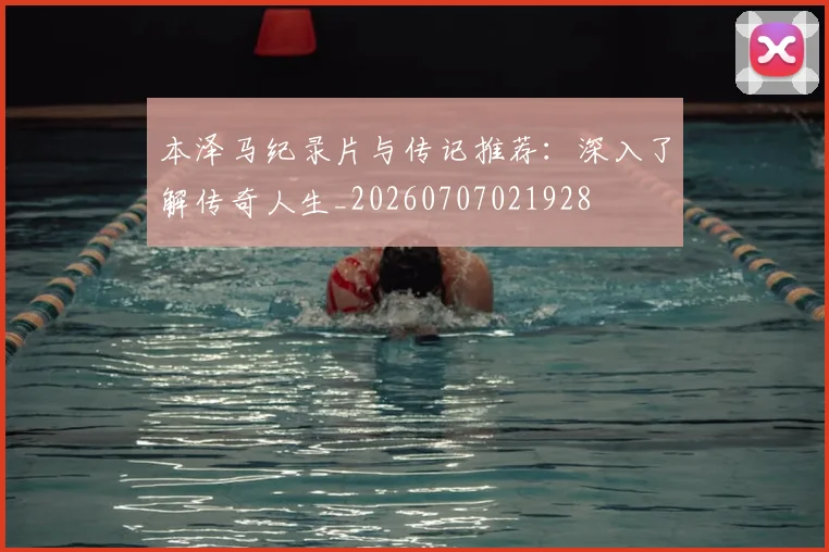 本泽马纪录片与传记推荐：深入了解传奇人生_20260707021928