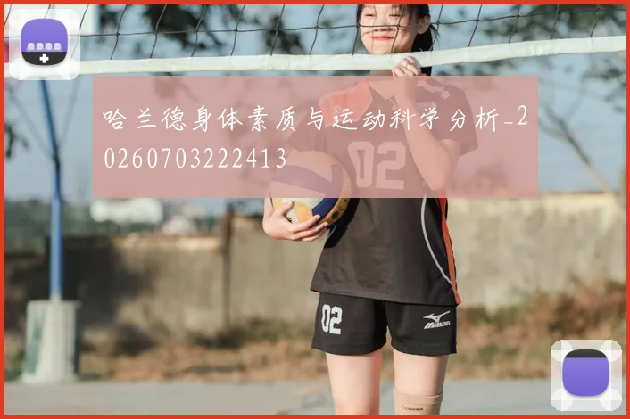 哈兰德身体素质与运动科学分析_20260703222413