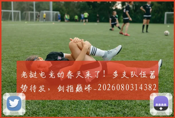 老挝电竞的春天来了！多支队伍蓄势待发，剑指巅峰_20260803143829