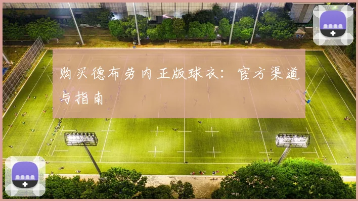 购买德布劳内正版球衣:官方渠道与指南