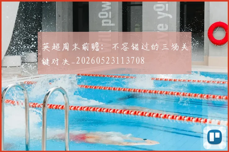 英超周末前瞻:不容错过的三场关键对决_20260523113708