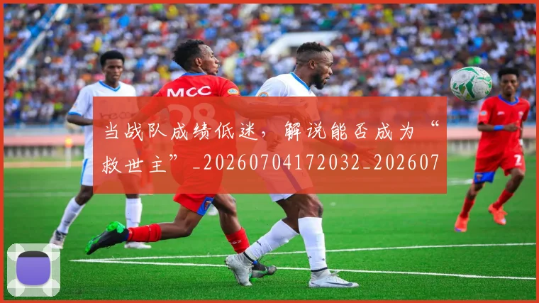 当战队成绩低迷，解说能否成为“救世主”_20260704172032_20260722155600