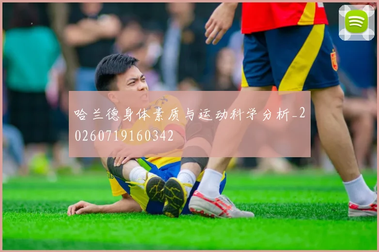 哈兰德身体素质与运动科学分析_20260719160342