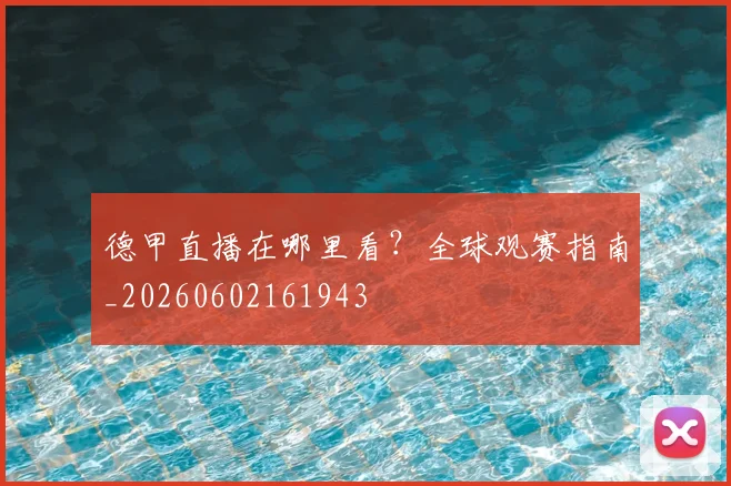 德甲直播在哪里看？全球观赛指南_20260602161943