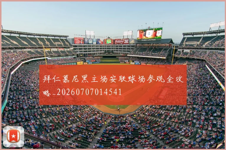 拜仁慕尼黑主场安联球场参观全攻略_20260707014541