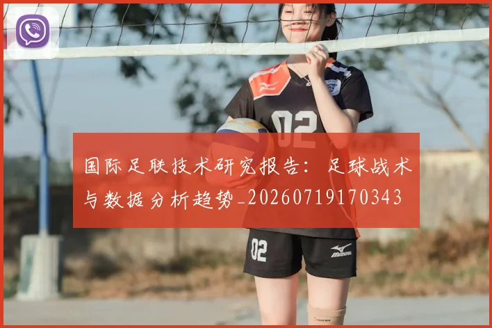 国际足联技术研究报告：足球战术与数据分析趋势_20260719170343