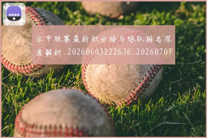 法甲联赛最新积分榜与球队排名深度解析_20260603222636_20260707153727