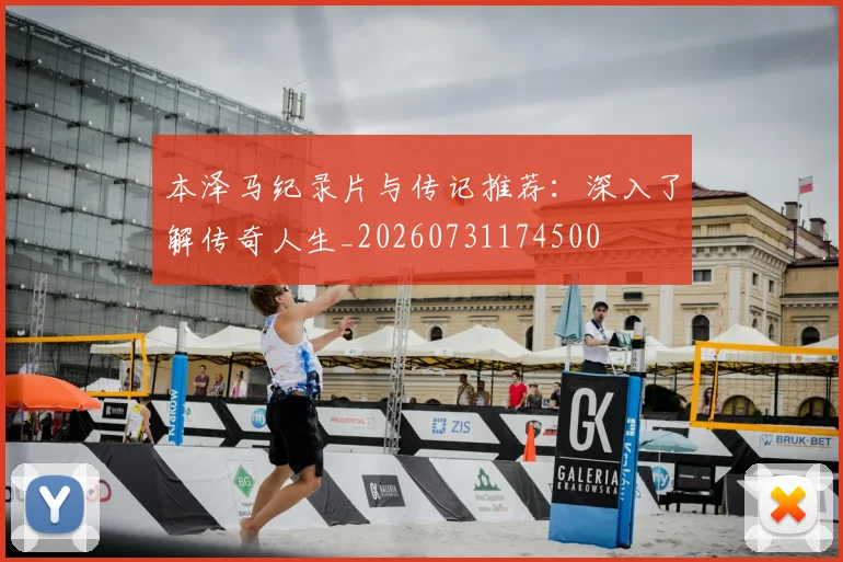 本泽马纪录片与传记推荐:深入了解传奇人生_20260731174500