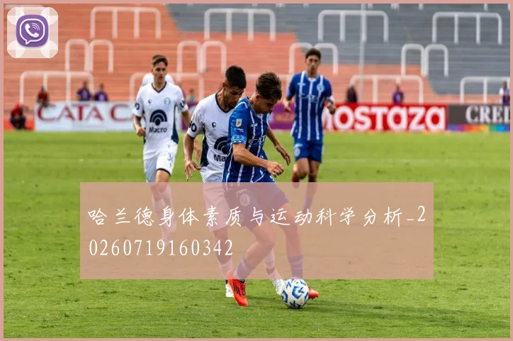 哈兰德身体素质与运动科学分析_20260719160342