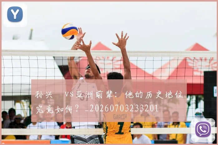 孙兴慜vs亚洲前辈：他的历史地位究竟如何？_20260703233201