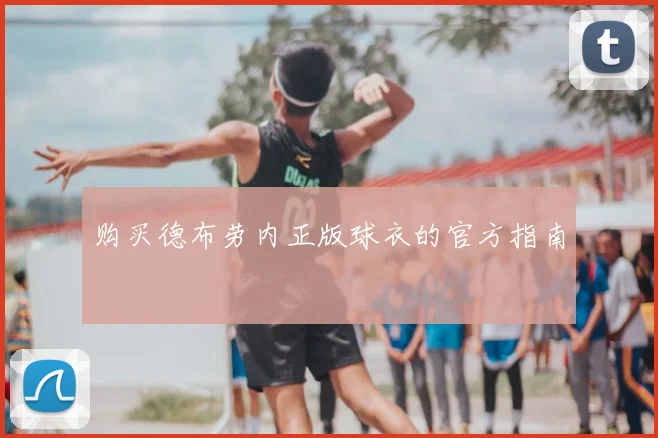购买德布劳内正版球衣的官方指南