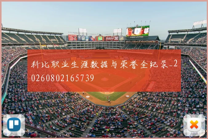 科比职业生涯数据与荣誉全纪录_20260802165739