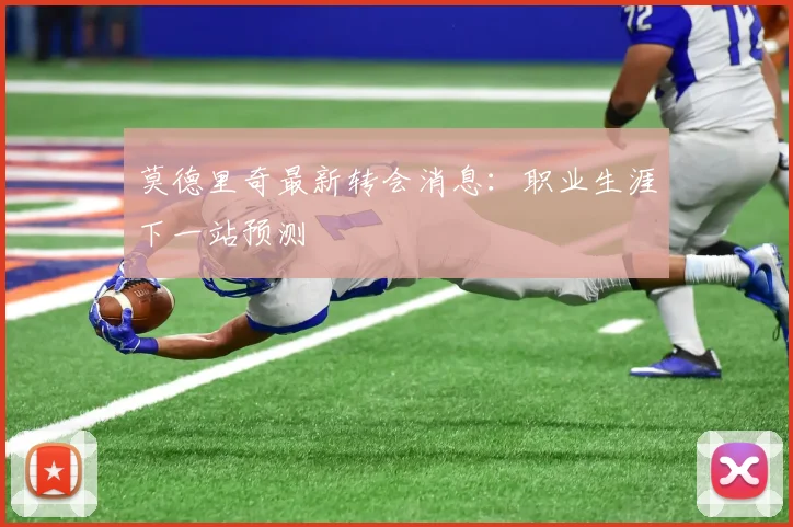 莫德里奇最新转会消息：职业生涯下一站预测