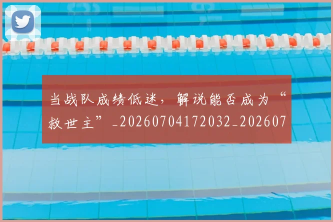 当战队成绩低迷，解说能否成为“救世主”_20260704172032_20260722155600