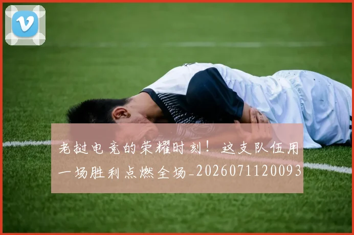 老挝电竞的荣耀时刻!这支队伍用一场胜利点燃全场_20260711200938