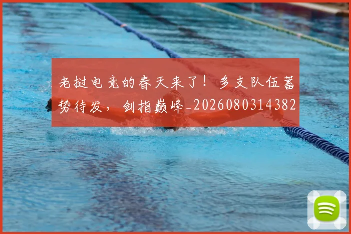 老挝电竞的春天来了！多支队伍蓄势待发，剑指巅峰_20260803143829