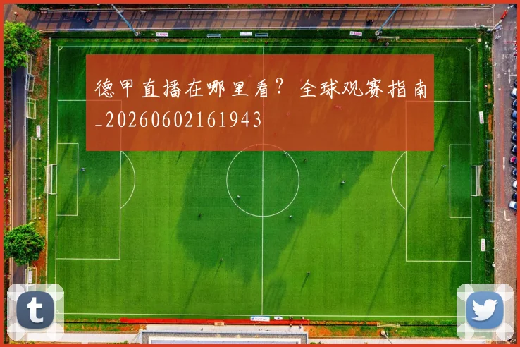 德甲直播在哪里看？全球观赛指南_20260602161943