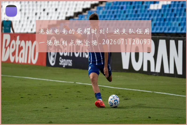老挝电竞的荣耀时刻！这支队伍用一场胜利点燃全场_20260711200938